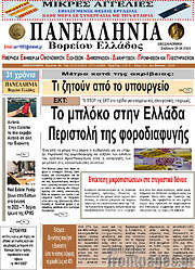 /Πανελλήνια Β. Ελλάδος