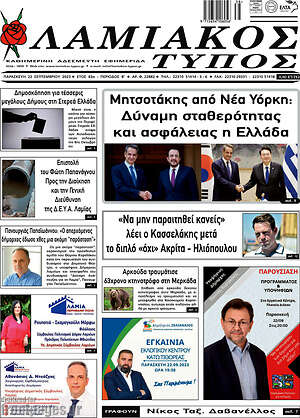 Πρωτοσέλιδο Λαμιακός Τύπος
