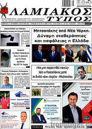 /Λαμιακός Τύπος