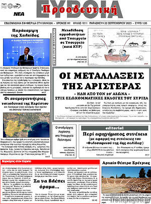 Πρωτοσέλιδο Προοδευτική Εύβοια