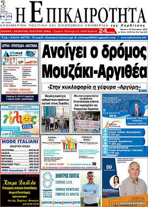 Πρωτοσέλιδο Η Επικαιρότητα