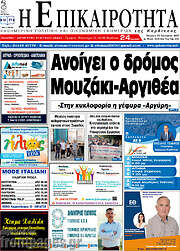 /Η Επικαιρότητα