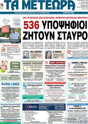 Πρωτοσέλιδο Τα Μετέωρα