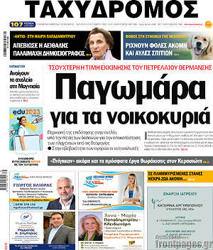 Πρωτοσέλιδο Ταχυδρόμος