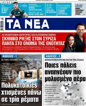 Τα Νέα: Ποιες πόλεις αναπνέουν πιο μολυσμένο αέρα