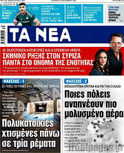 Τα Νέα