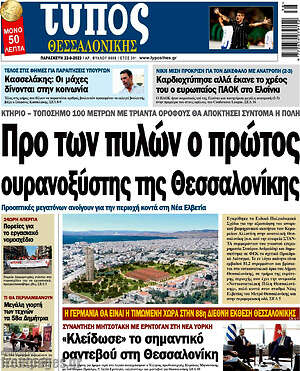 Πρωτοσέλιδο εφημερίδας Τύπος Θεσσαλονίκης - protoselida