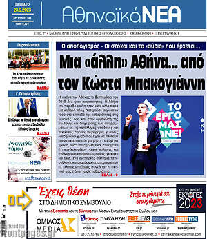 Πρωτοσέλιδο Αθηναϊκά Νέα
