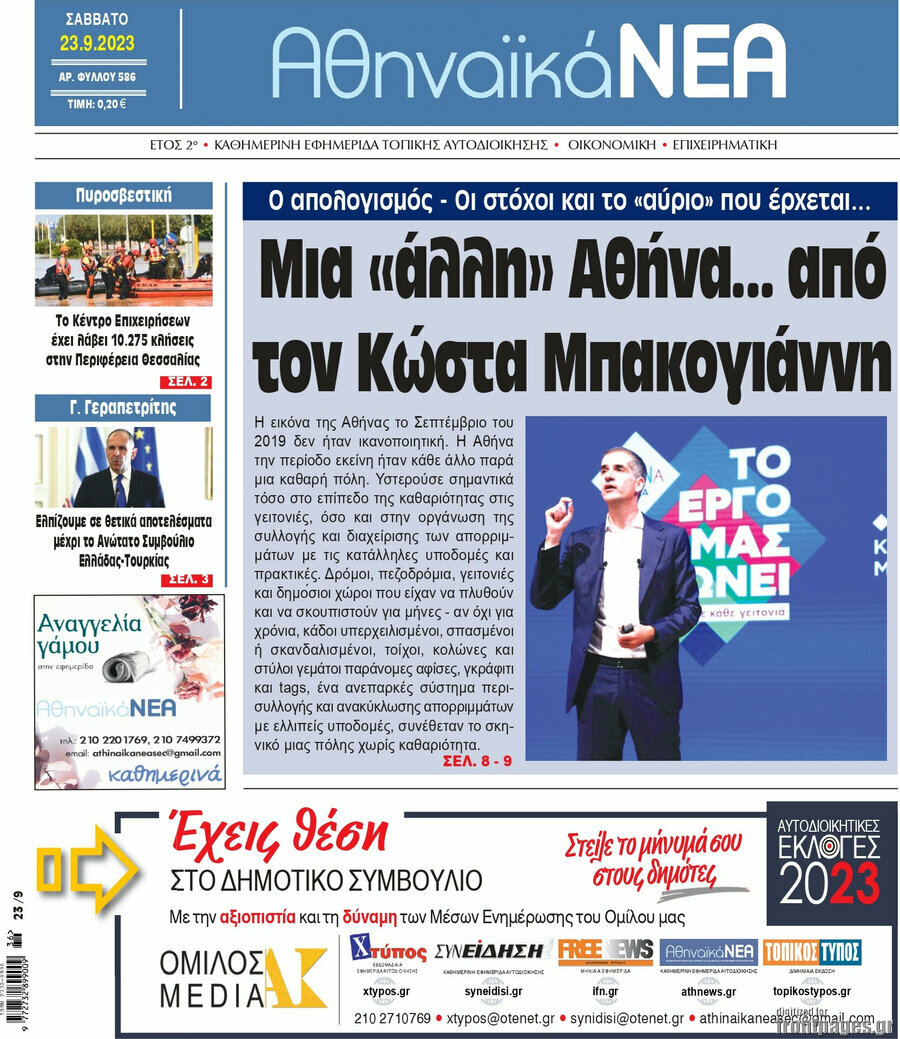 Αθηναϊκά Νέα