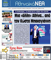 /Αθηναϊκά Νέα