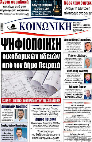 Πρωτοσέλιδο Κοινωνική