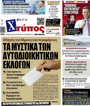 Πρωτοσέλιδο Χτύπος