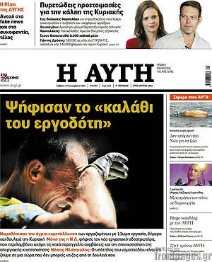 Αυγή: Ψήφισαν το "καλάθι του εργοδότη"