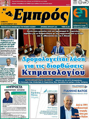 Πρωτοσέλιδο Εμπρός