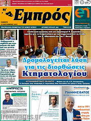 /Εμπρός