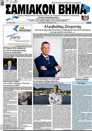Πρωτοσέλιδο Σαμιακόν Βήμα