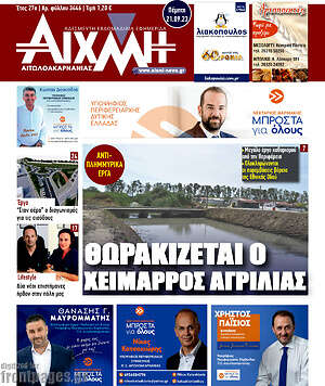 Πρωτοσέλιδο Αιχμή