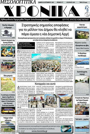 Πρωτοσέλιδο Μεσολογγίτικα Χρονικά