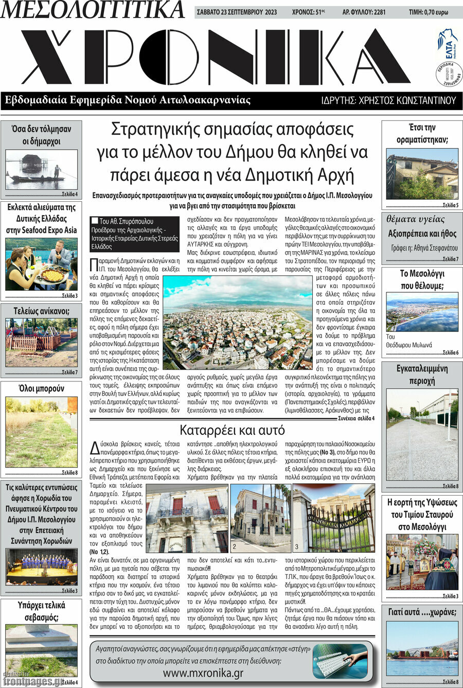 Μεσολογγίτικα Χρονικά