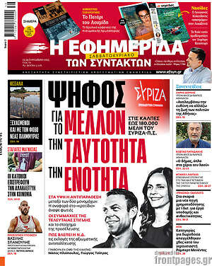 Η εφημερίδα των συντακτών: Ψήφος για το μέλλον, την ταυτότητα, την ενότητα