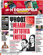 /Η εφημερίδα των συντακτών