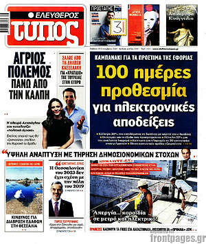 Ελεύθερος Τύπος: 100 ημέρες προθεσμία για ηλεκτρονικές αποδείξεις