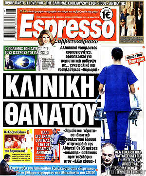 Πρωτοσέλιδο εφημερίδας Espresso - protoselida