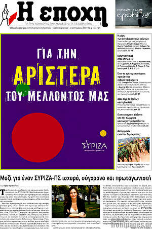 Πρωτοσέλιδο εφημερίδας Η Εποχή - protoselida