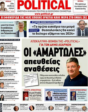 Πρωτοσέλιδο εφημερίδας Political - protoselida