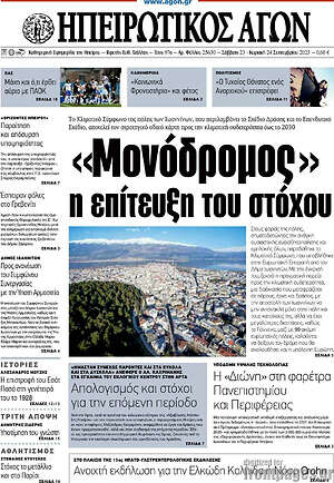 Πρωτοσέλιδο Ηπειρωτικός Αγών
