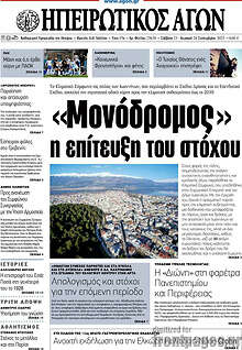 Ηπειρωτικός Αγών