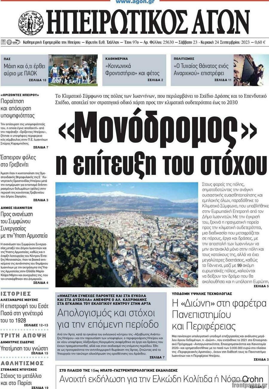 Ηπειρωτικός Αγών