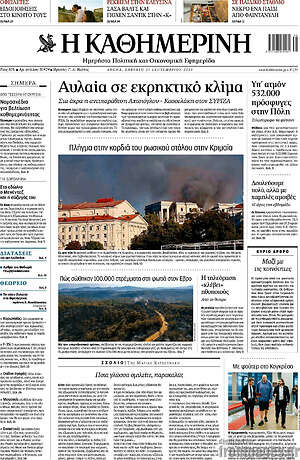 Η Καθημερινή: Αυλαία σε εκρηκτικό κλίμα