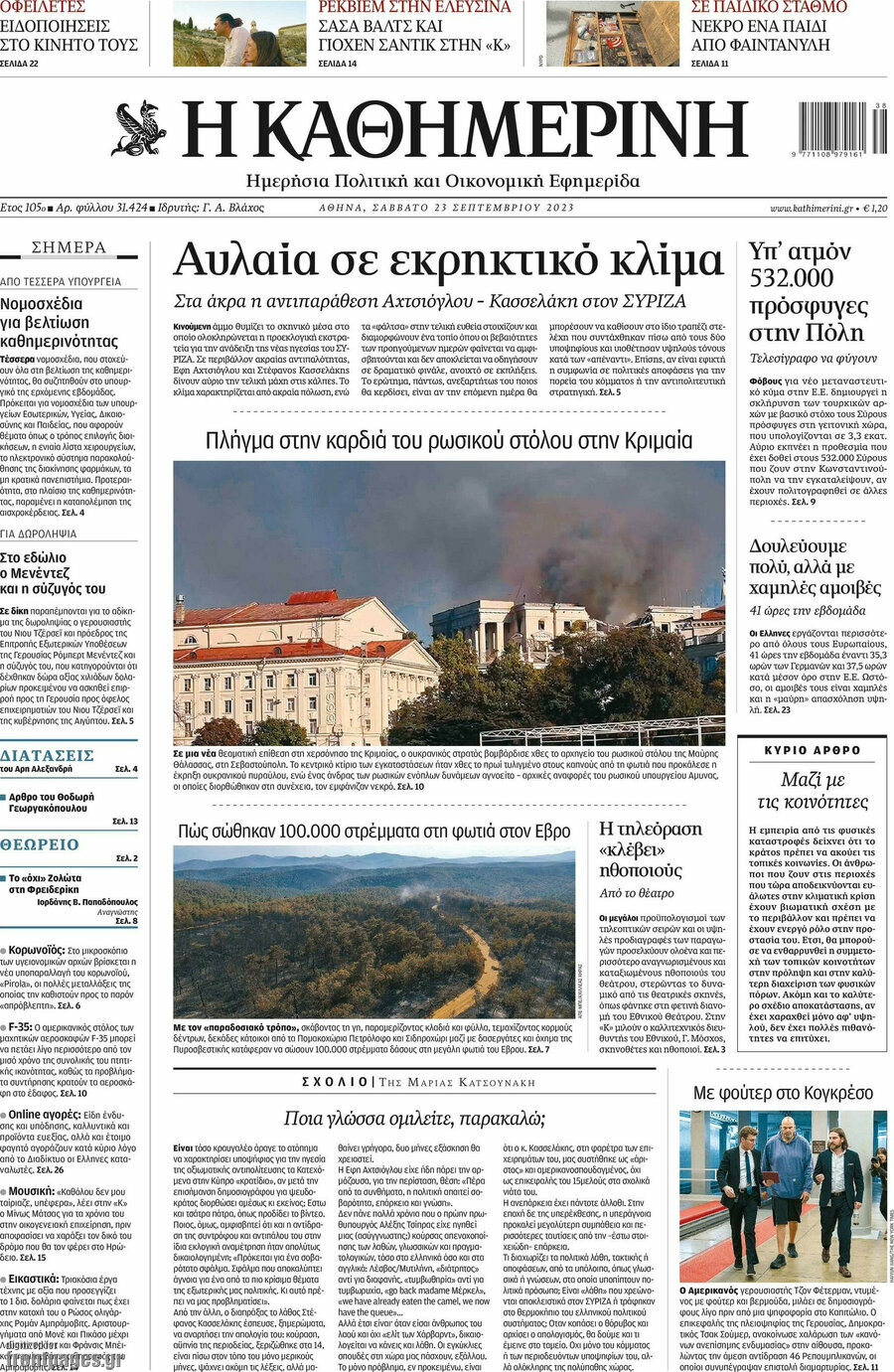 Η Καθημερινή