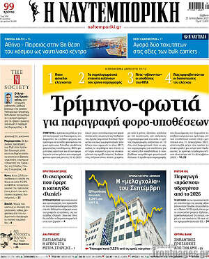 Η Ναυτεμπορική: Τρίμηνο-φωτιά για παραγραφή φορο-υποθέσεων
