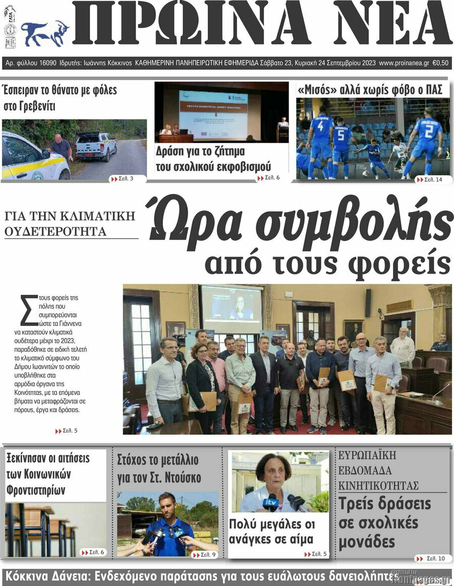 Πρωινά νέα