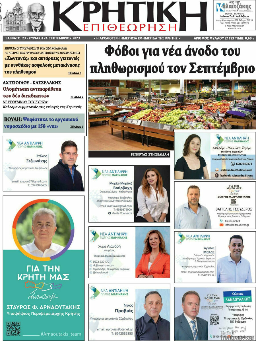 Κρητική Επιθεώρηση