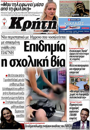 Πρωτοσέλιδο Νέα Κρήτη