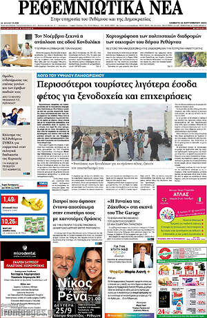 Πρωτοσέλιδο Ρεθεμνιώτικα Νέα