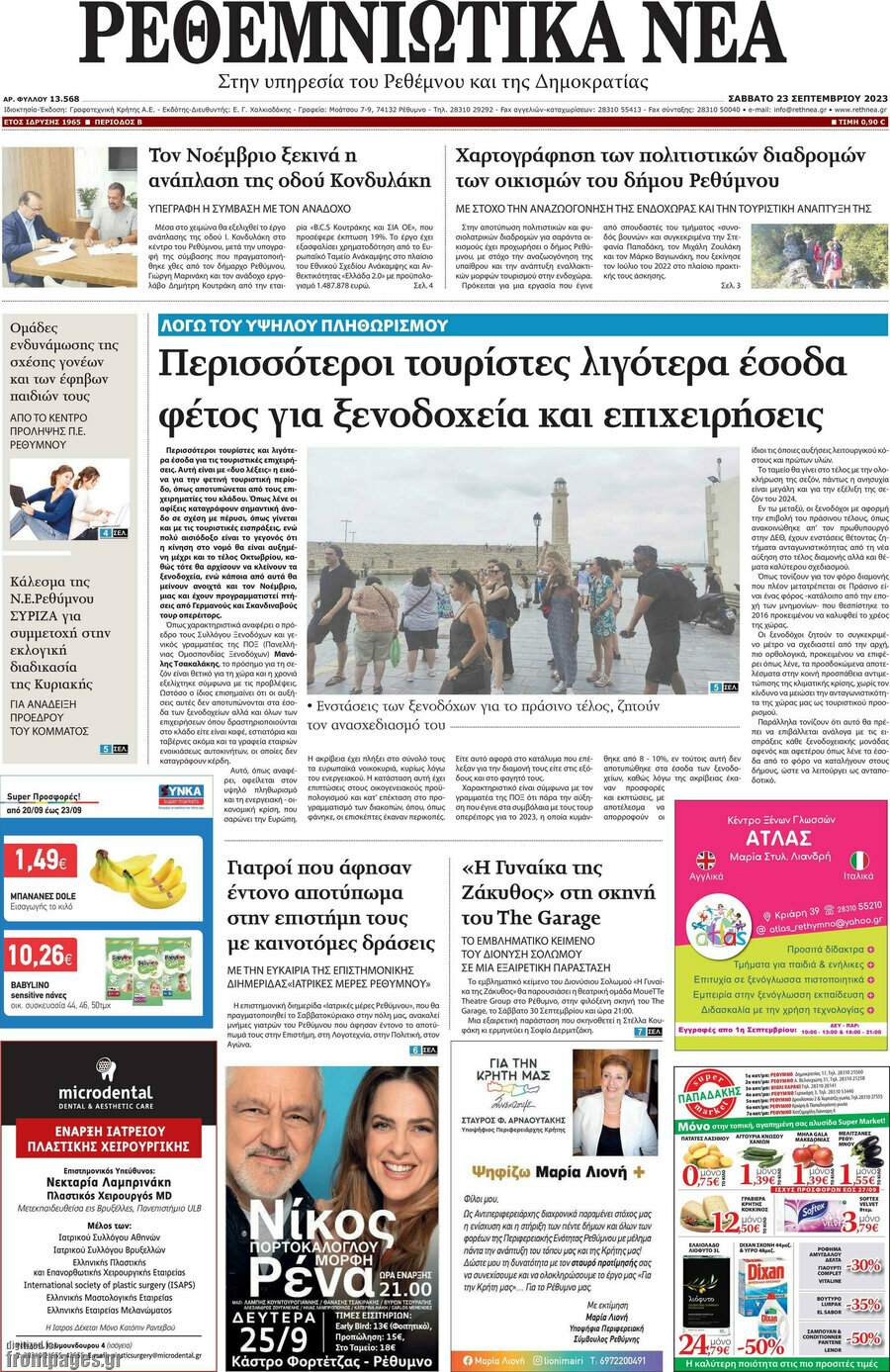 Ρεθεμνιώτικα Νέα