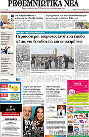 /Ρεθεμνιώτικα Νέα
