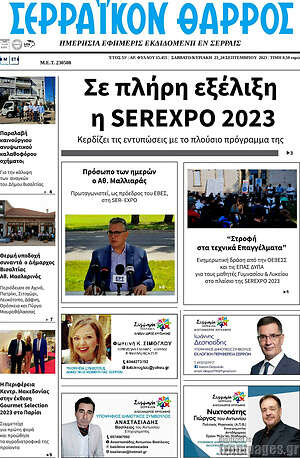 Πρωτοσέλιδο Σερραϊκόν Θάρρος