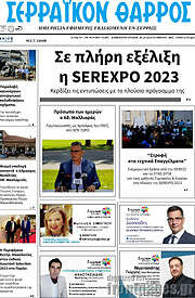 /Σερραϊκόν Θάρρος