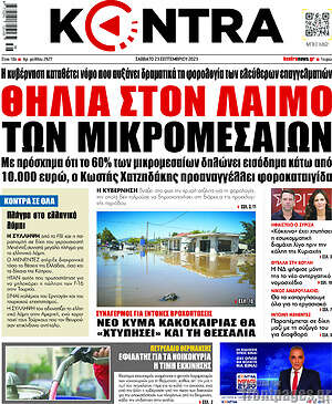 Kontra News: Θηλιά στο λαιμό των μικρομεσαίων