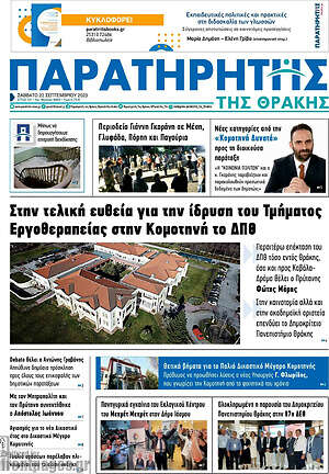 Πρωτοσέλιδο Παρατηρητής