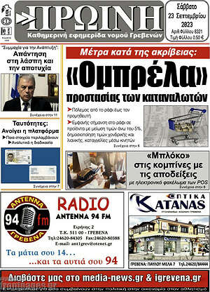 Πρωτοσέλιδο Πρωινή Γρεβενών