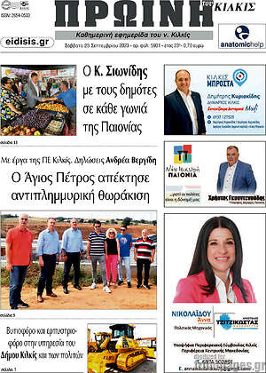 Πρωτοσέλιδο Πρωινή του Κιλκίς
