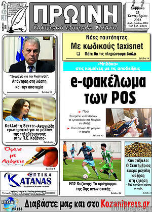 Πρωτοσέλιδο Πρωινή Κοζάνης