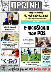 /Πρωινή Κοζάνης