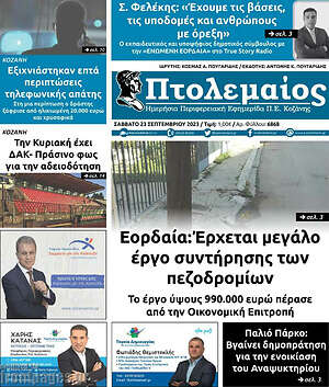 Πρωτοσέλιδο Πτολεμαίος